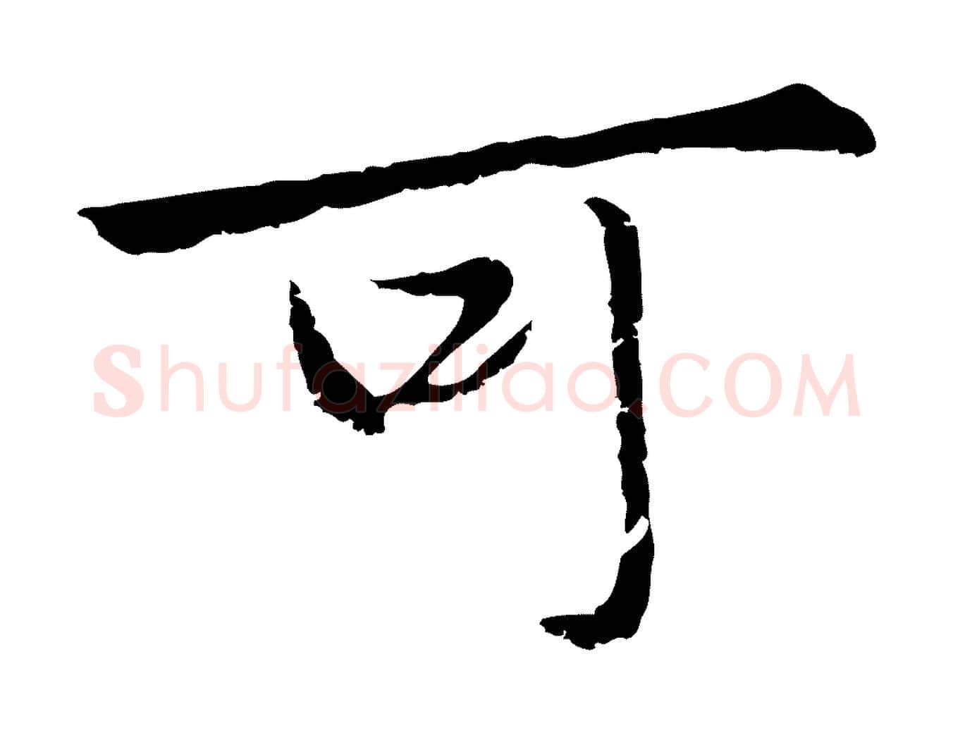 可毛笔行楷写法,摘自元代赵孟頫临兰亭序并跋