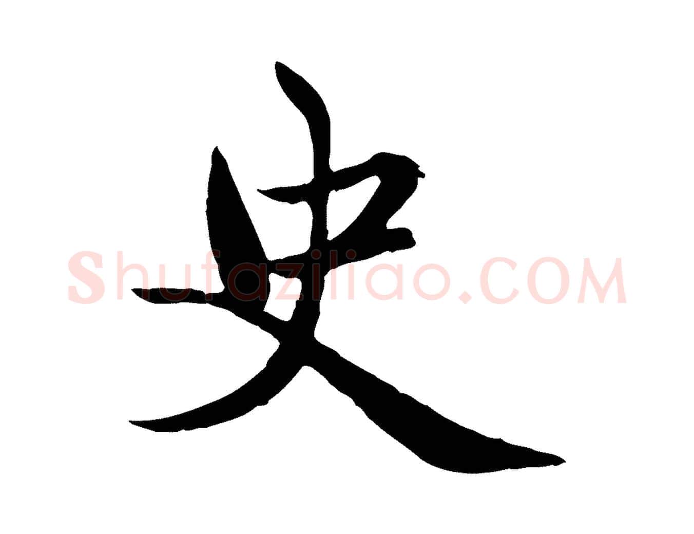 史毛笔行楷写法,摘自元代赵孟頫临兰亭序并跋