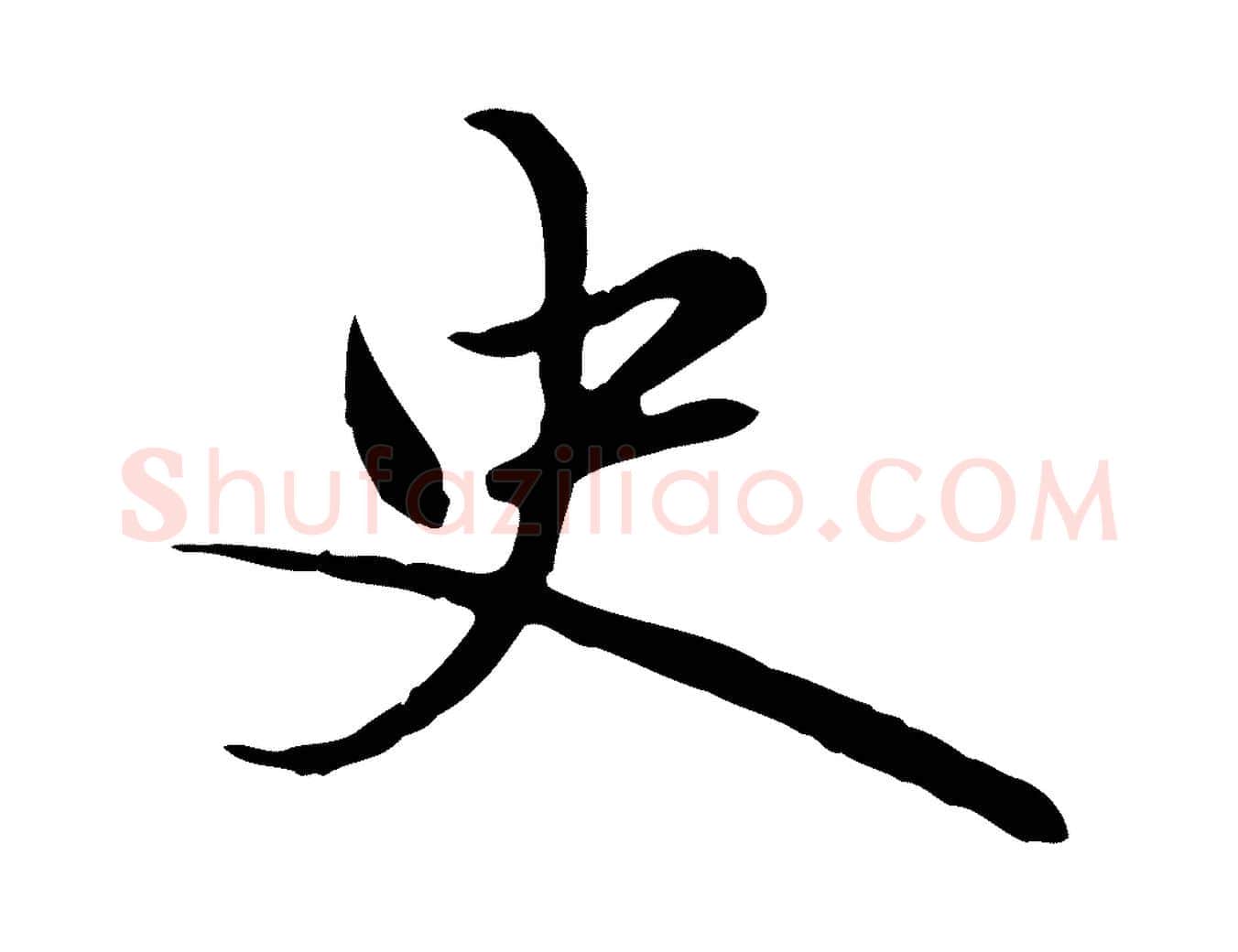 史毛笔行楷写法,摘自元代赵孟頫临兰亭序并跋