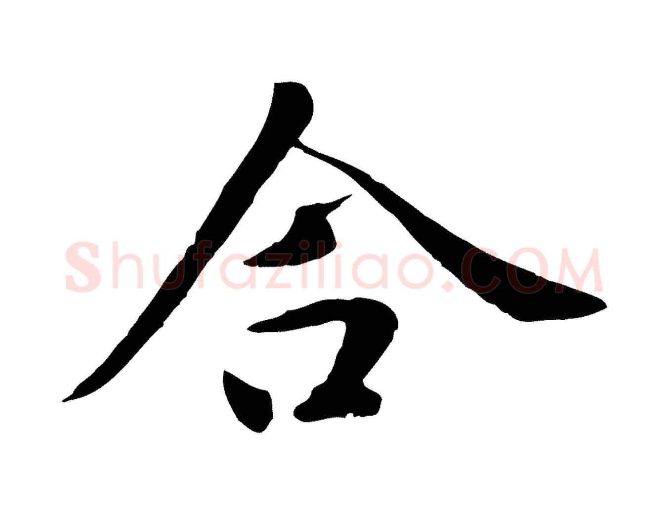 合毛笔行楷写法,摘自元代赵孟頫临兰亭序并跋
