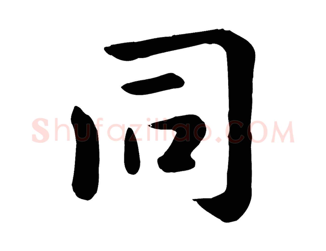 同毛笔行楷写法,摘自元代赵孟頫临兰亭序并跋