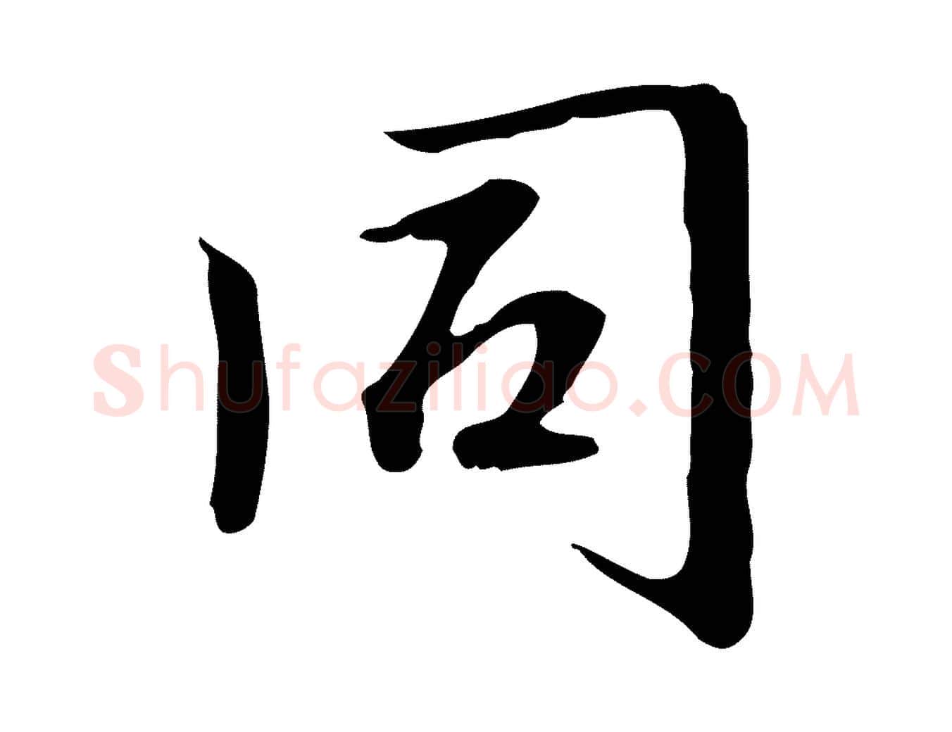 同毛笔行楷写法,摘自元代赵孟頫临兰亭序并跋