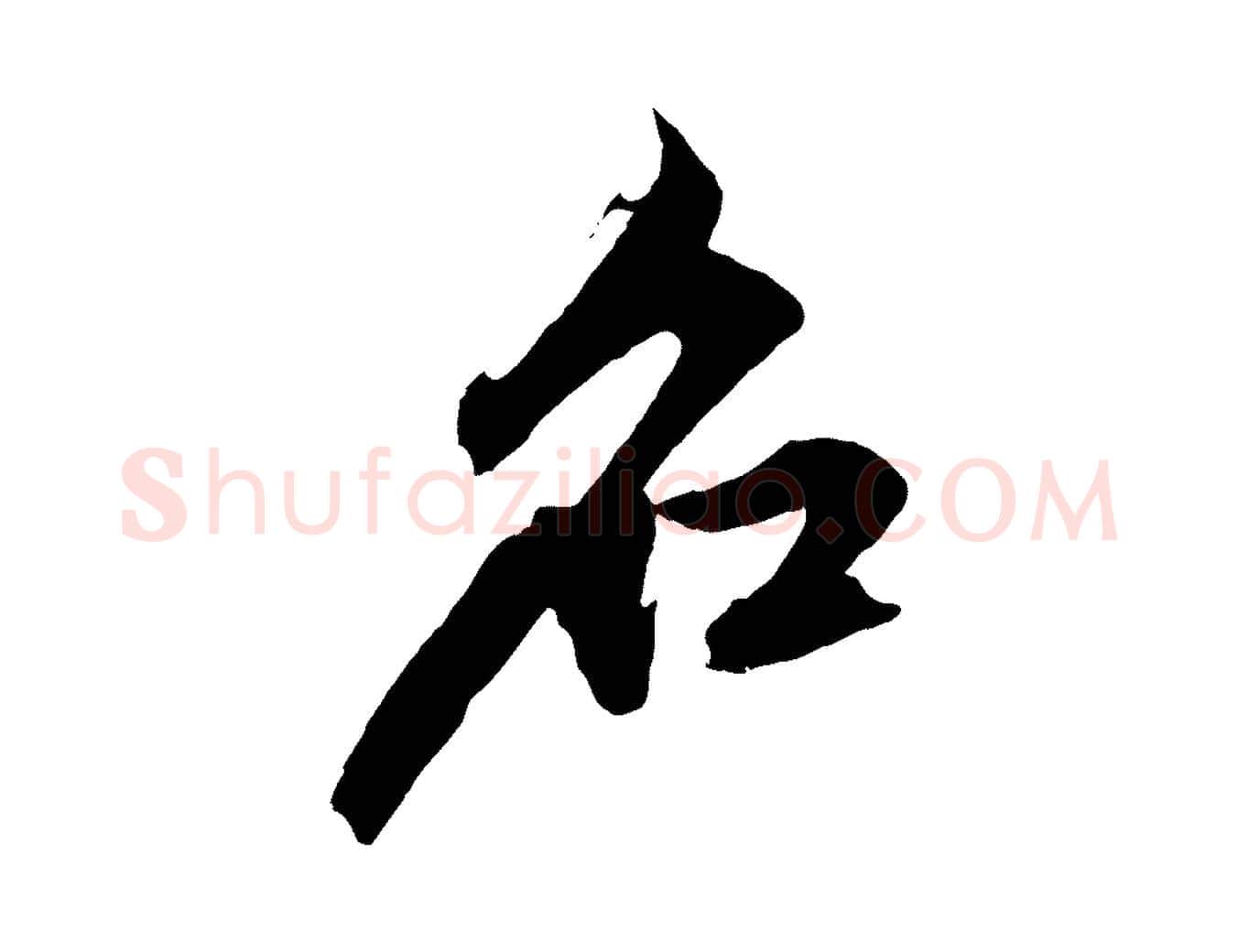 名毛笔行楷写法,摘自元代赵孟頫临兰亭序并跋