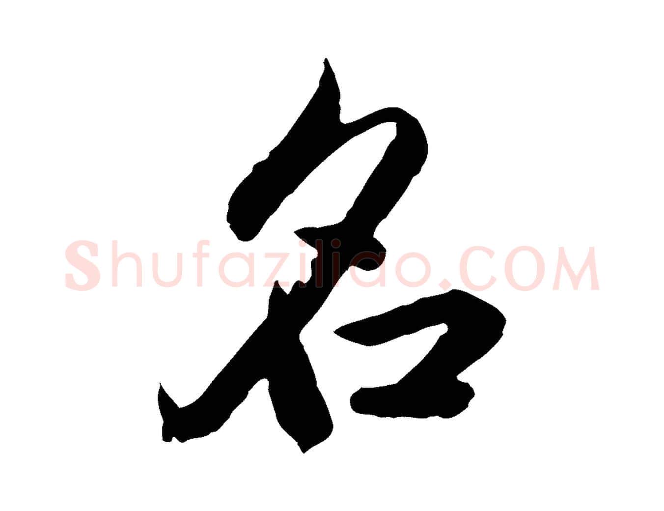 名毛笔行楷写法,摘自元代赵孟頫临兰亭序并跋