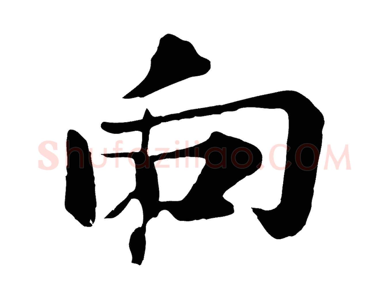 向毛笔行楷写法,摘自元代赵孟頫临兰亭序并跋