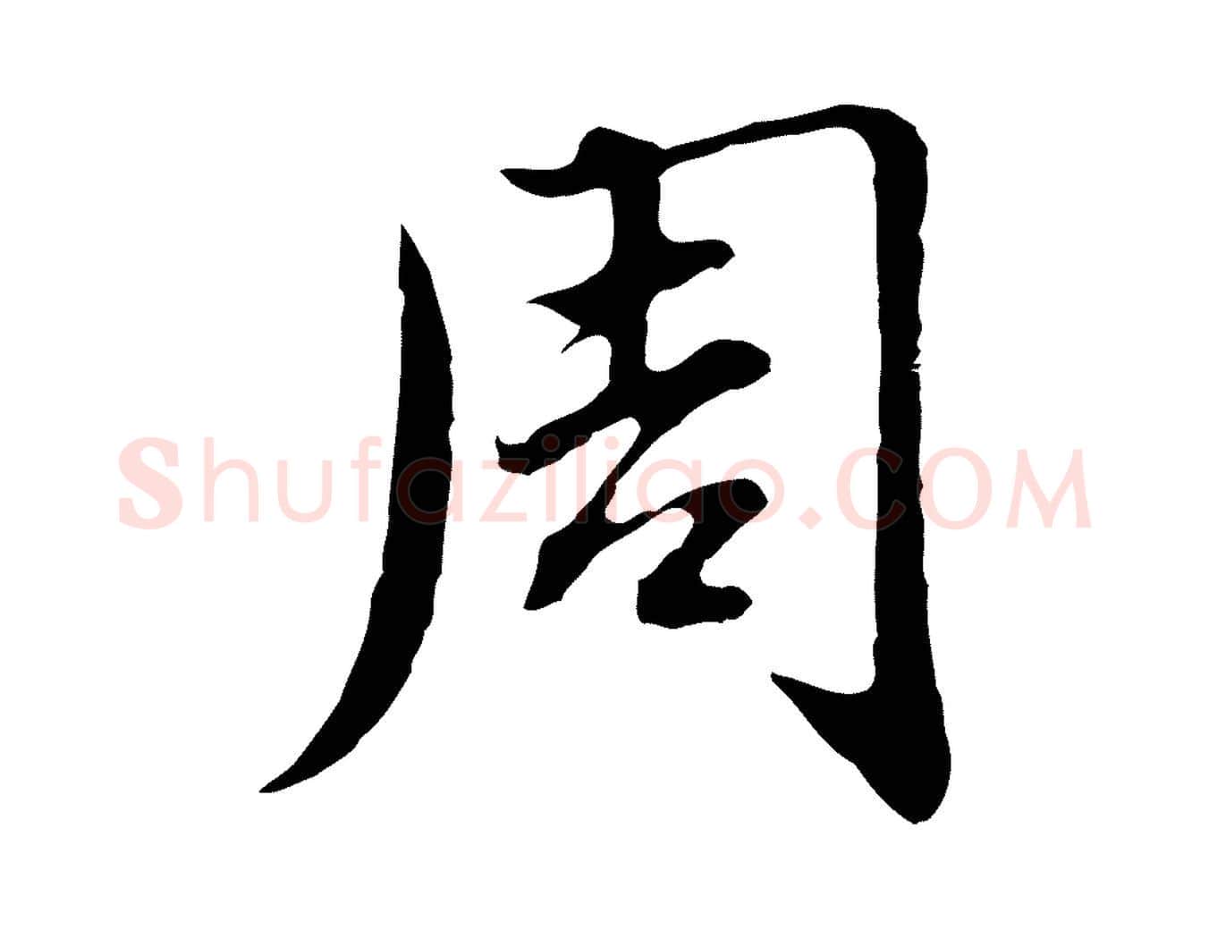 周毛笔行楷写法,摘自元代赵孟頫临兰亭序并跋
