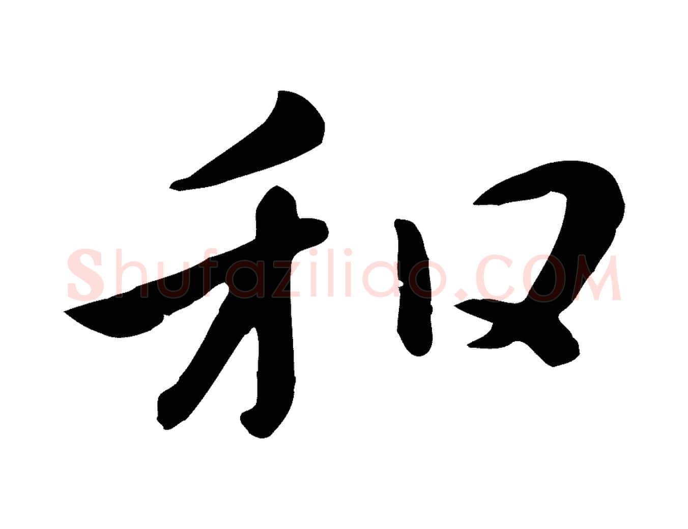 和毛笔行楷写法,摘自元代赵孟頫临兰亭序并跋
