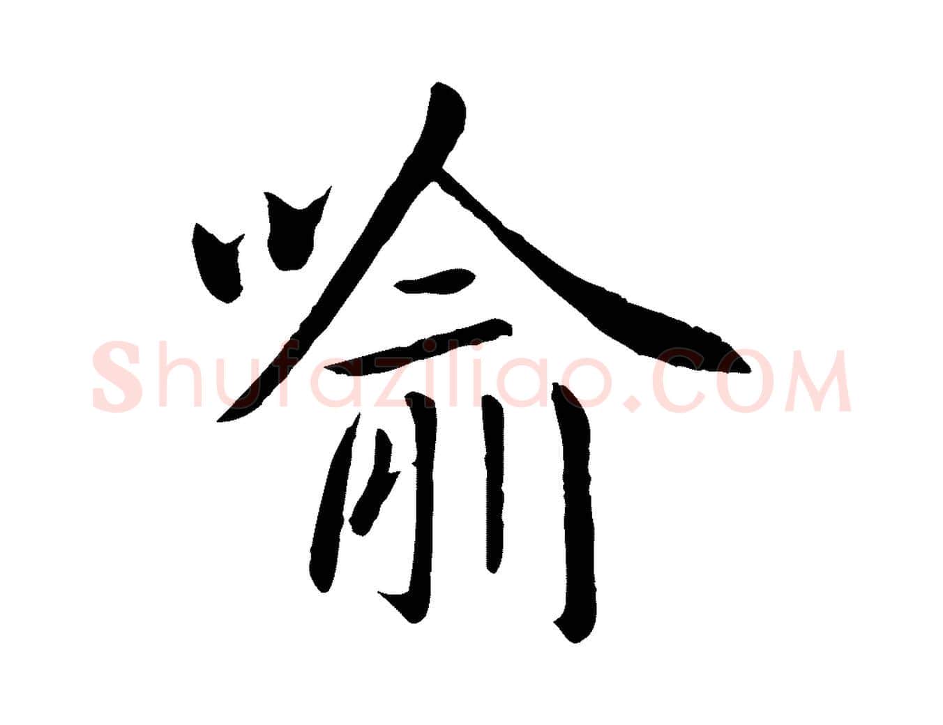 喻毛笔行楷写法,摘自元代赵孟頫临兰亭序并跋