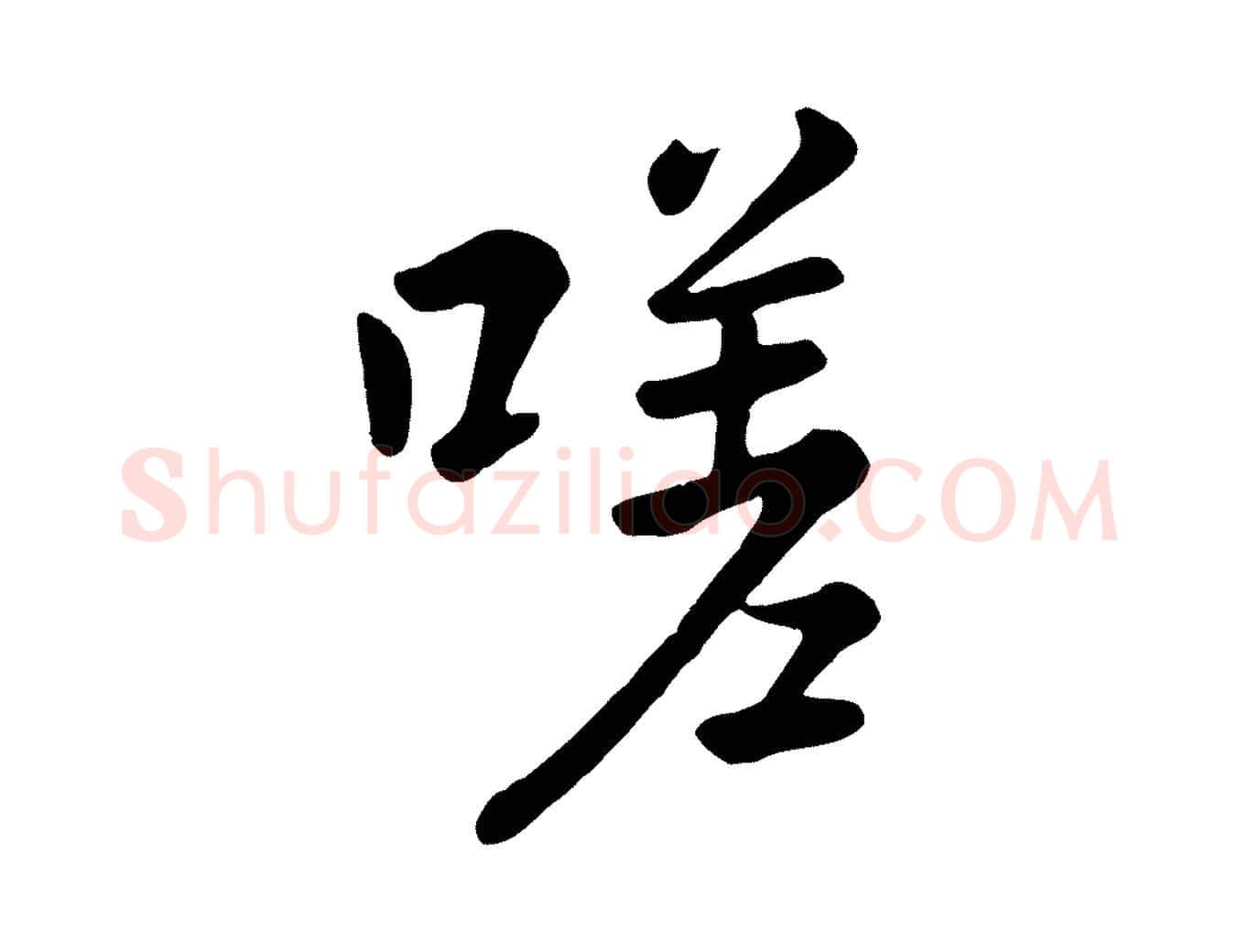 嗟毛笔行楷写法,摘自元代赵孟頫临兰亭序并跋