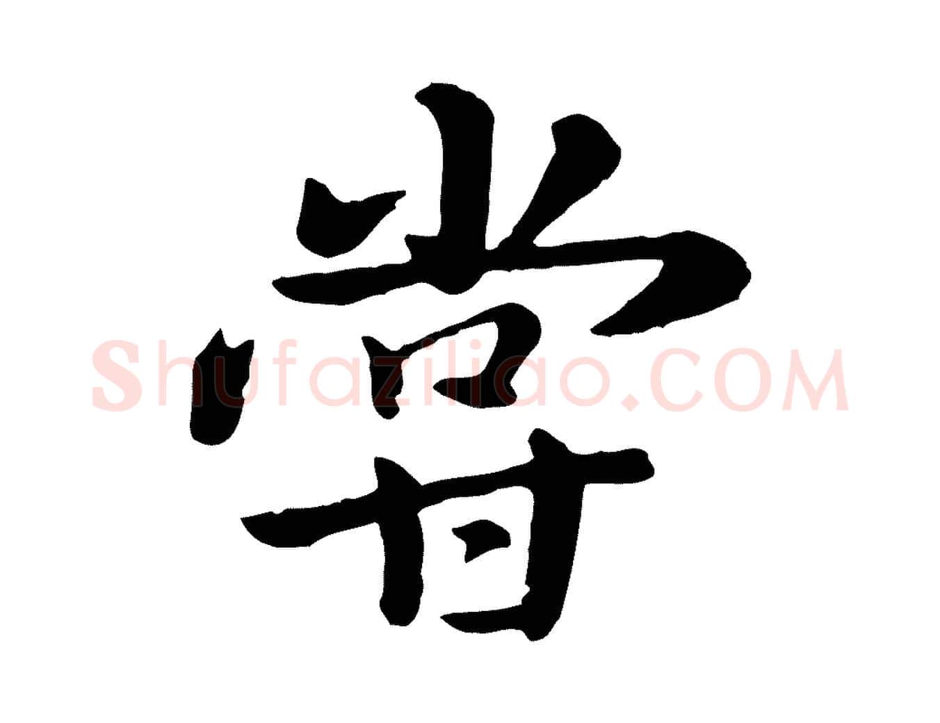 嘗毛笔行楷写法,摘自元代赵孟頫临兰亭序并跋