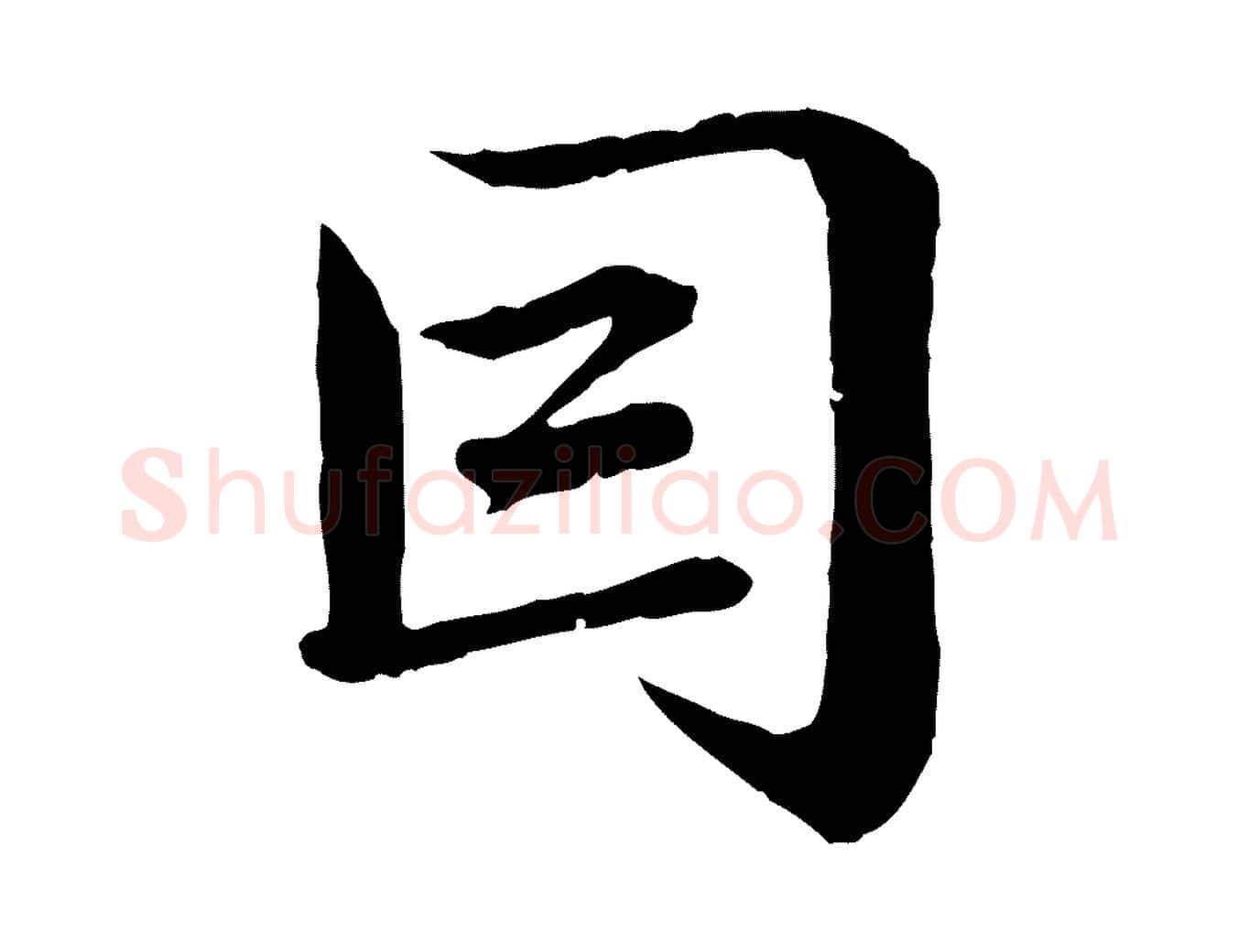 因毛笔行楷写法,摘自元代赵孟頫临兰亭序并跋