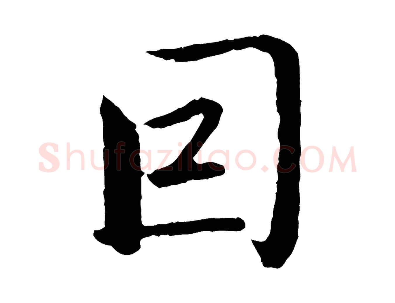 因毛笔行楷写法,摘自元代赵孟頫临兰亭序并跋