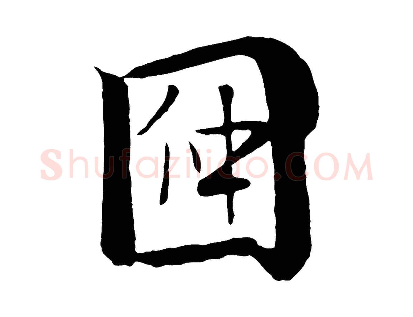 因毛笔行楷写法,摘自元代赵孟頫临兰亭序并跋