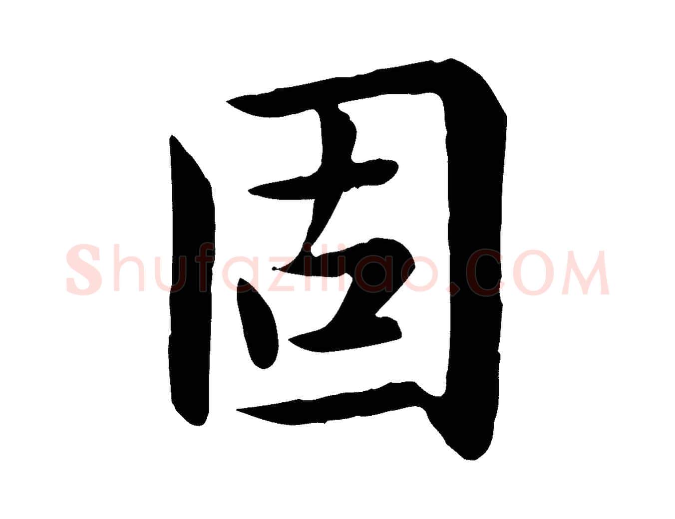 固毛笔行楷写法,摘自元代赵孟頫临兰亭序并跋