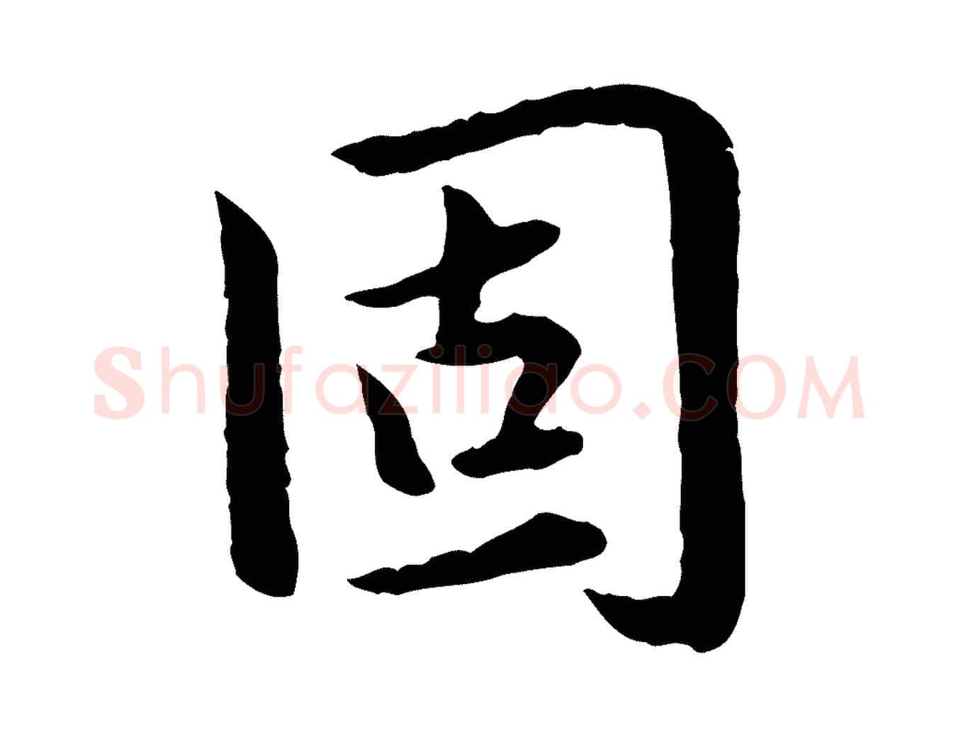 固毛笔行楷写法,摘自元代赵孟頫临兰亭序并跋