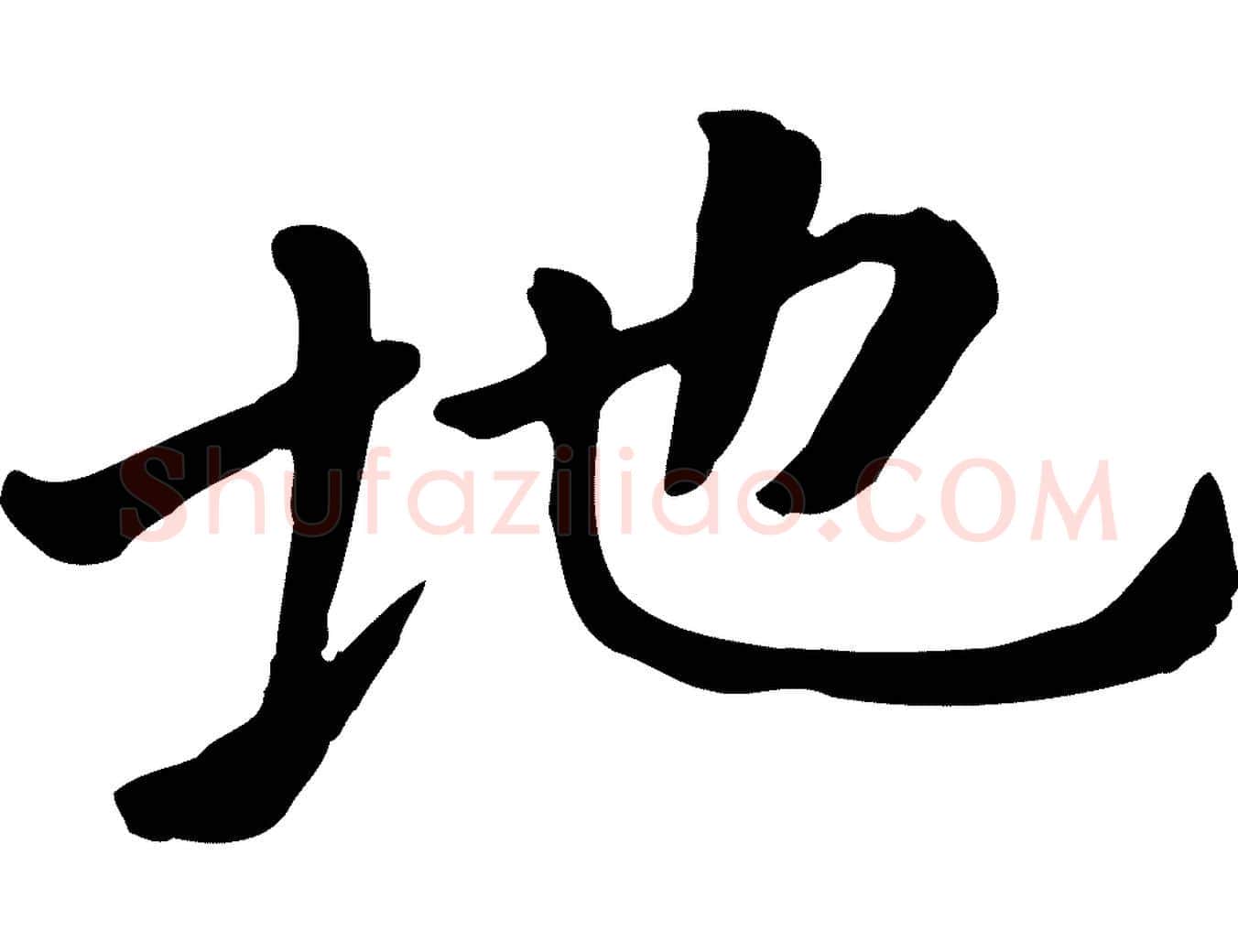 地毛笔行楷写法,摘自元代赵孟頫临兰亭序并跋