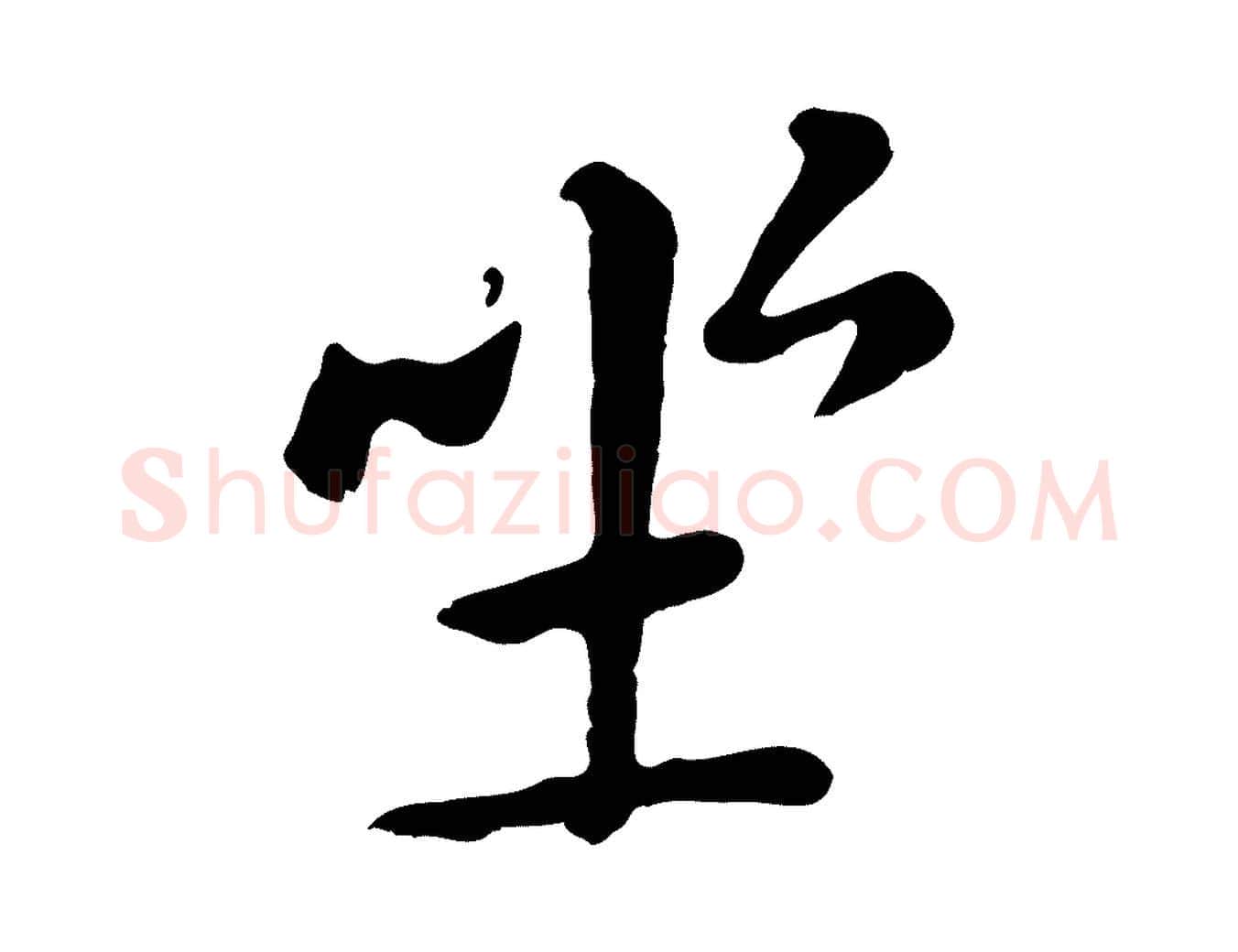 坐毛笔行楷写法,摘自元代赵孟頫临兰亭序并跋