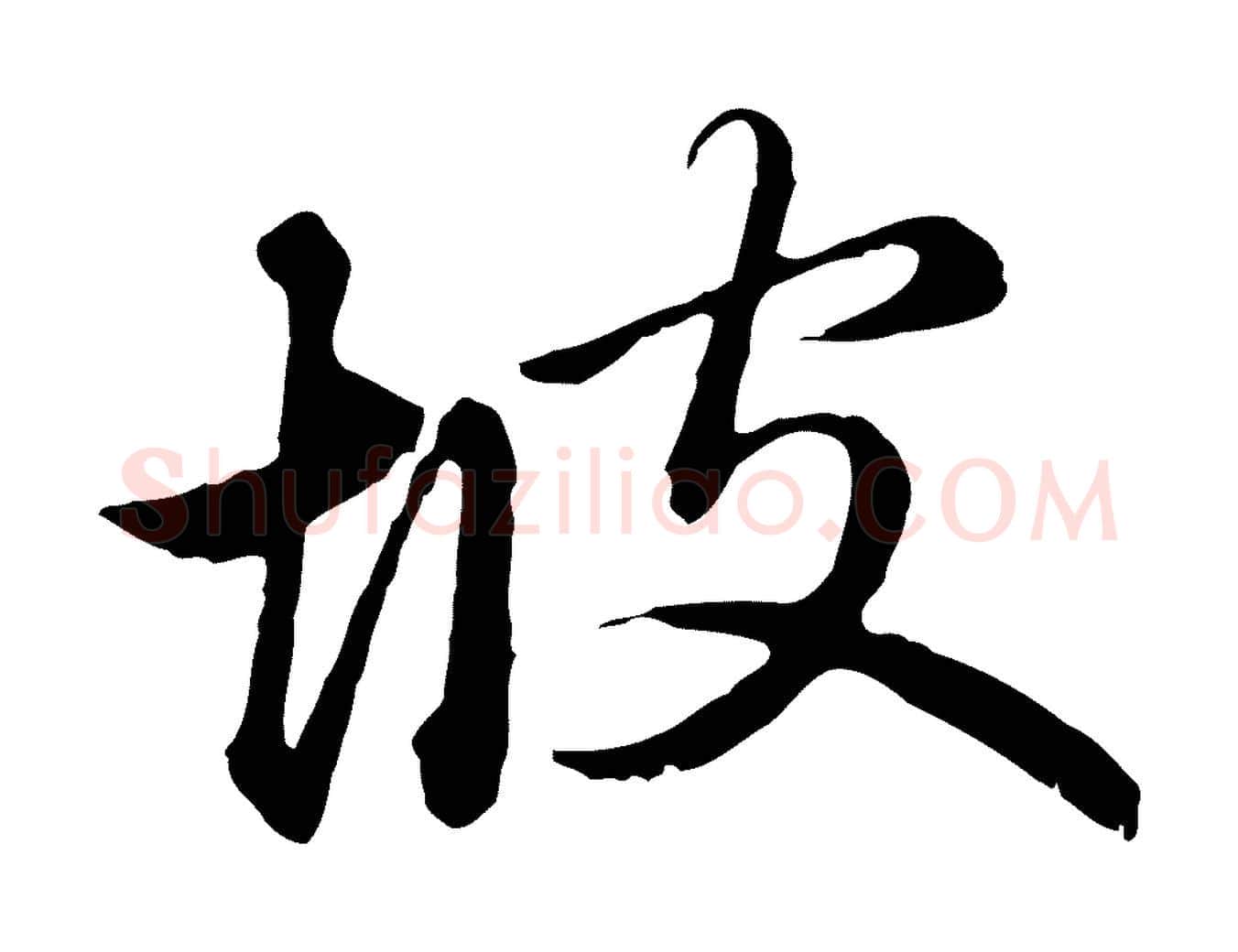 坡毛笔行楷写法,摘自元代赵孟頫临兰亭序并跋