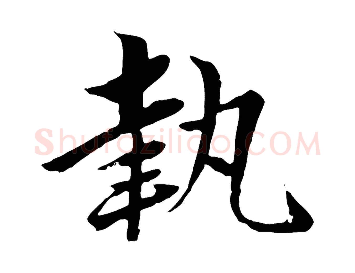 執毛笔行楷写法,摘自元代赵孟頫临兰亭序并跋