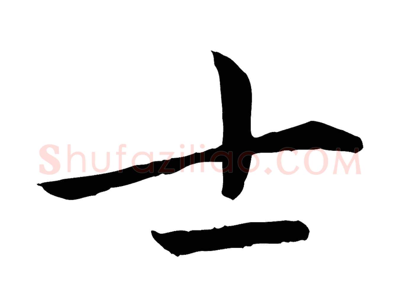 士毛笔行楷写法,摘自元代赵孟頫临兰亭序并跋