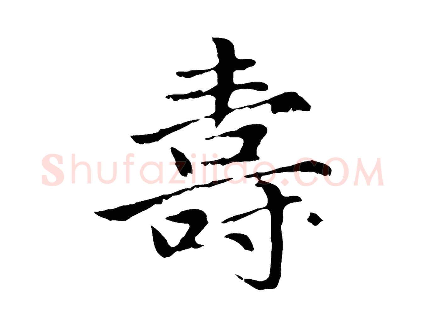 壽毛笔行楷写法,摘自元代赵孟頫临兰亭序并跋