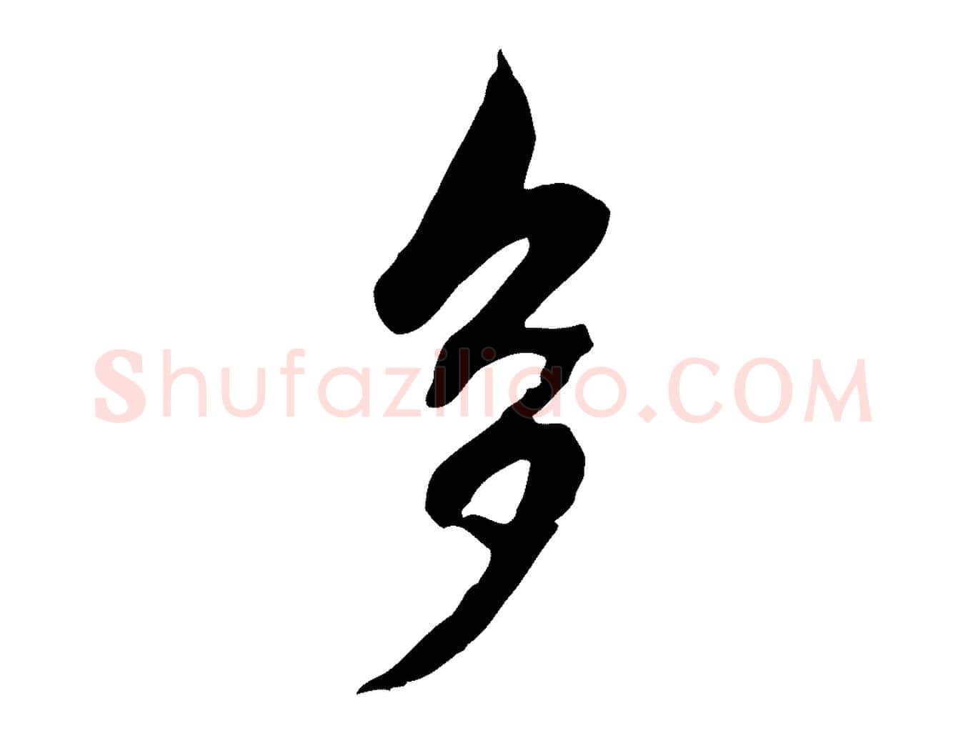 多毛笔行楷写法,摘自元代赵孟頫临兰亭序并跋