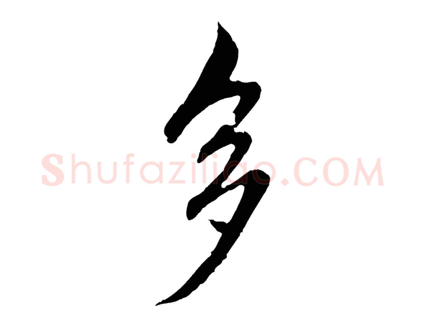 多毛笔行楷写法,摘自元代赵孟頫临兰亭序并跋