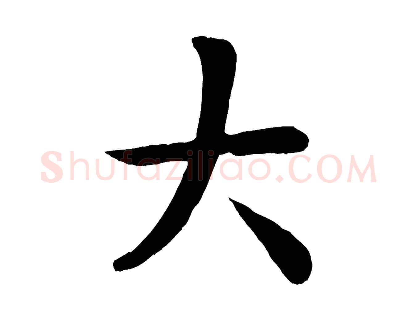 大毛笔行楷写法,摘自元代赵孟頫临兰亭序并跋