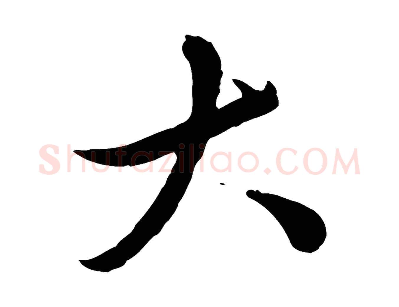 大毛笔行楷写法,摘自元代赵孟頫临兰亭序并跋