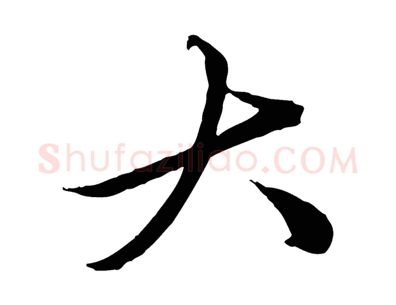 大毛笔行楷写法,摘自元代赵孟頫临兰亭序并跋