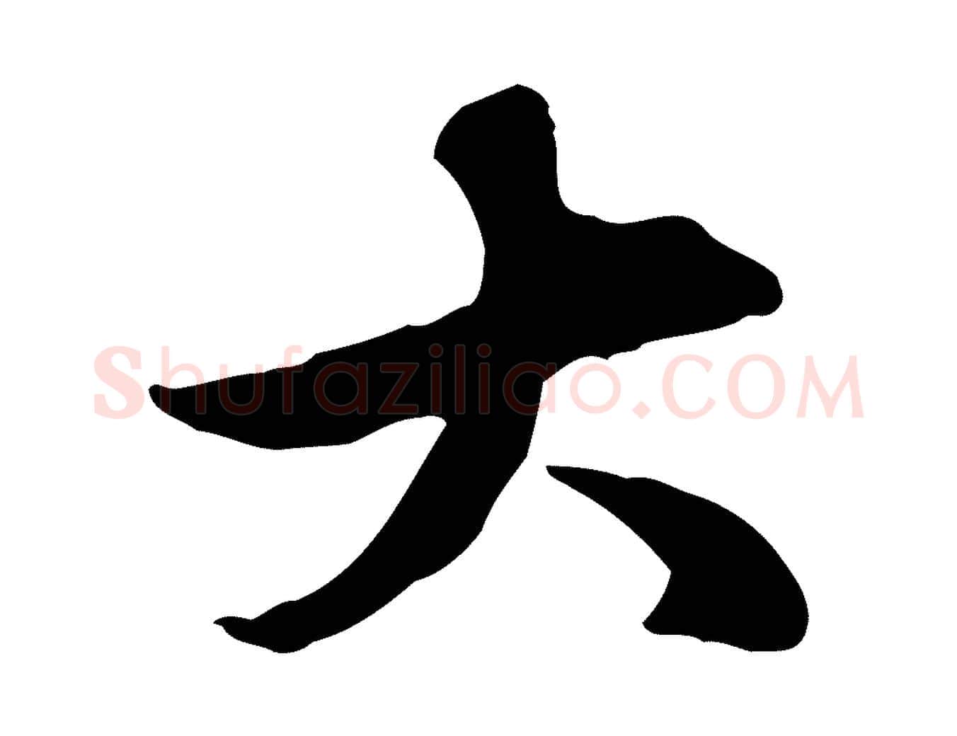 大毛笔行楷写法,摘自元代赵孟頫临兰亭序并跋
