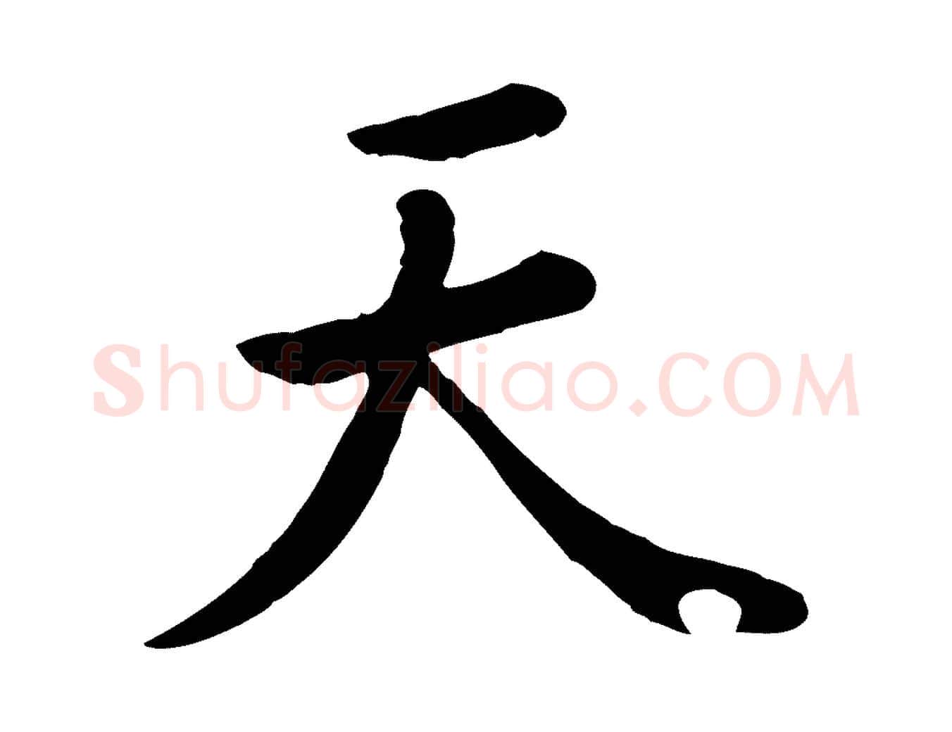 天毛笔行楷写法,摘自元代赵孟頫临兰亭序并跋