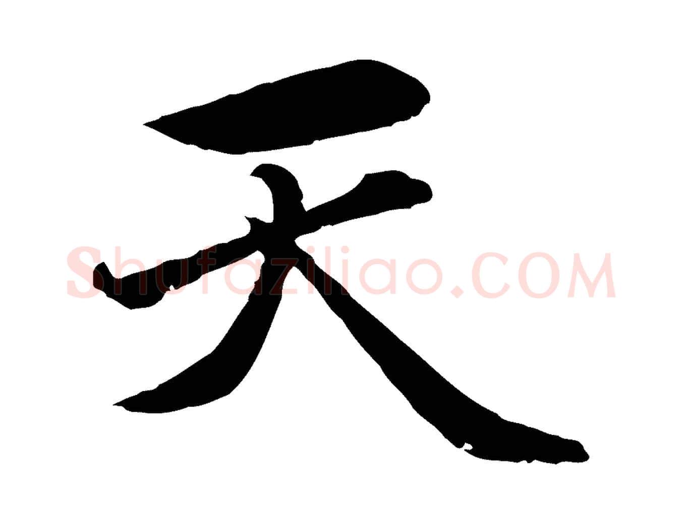 天毛笔行楷写法,摘自元代赵孟頫临兰亭序并跋