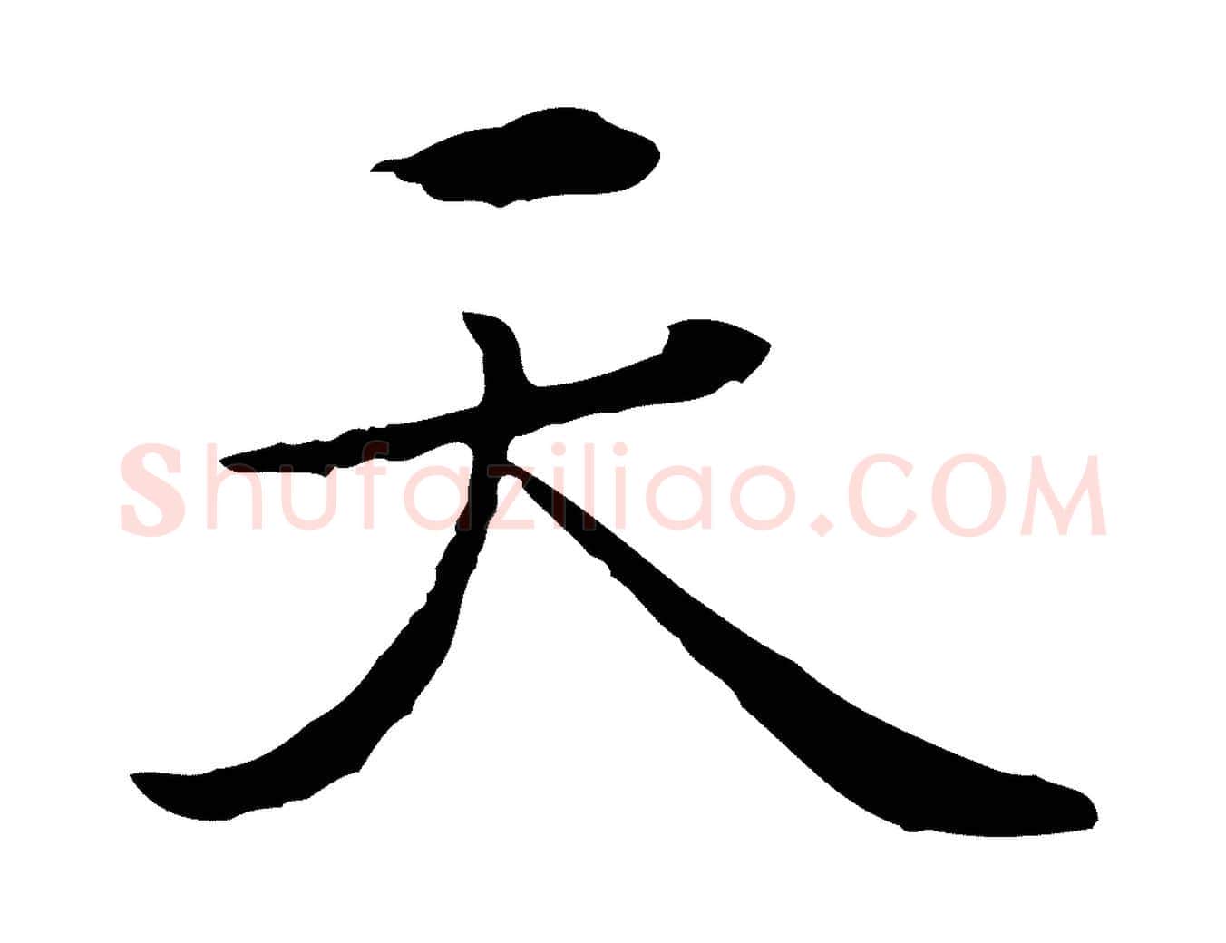 天毛笔行楷写法,摘自元代赵孟頫临兰亭序并跋