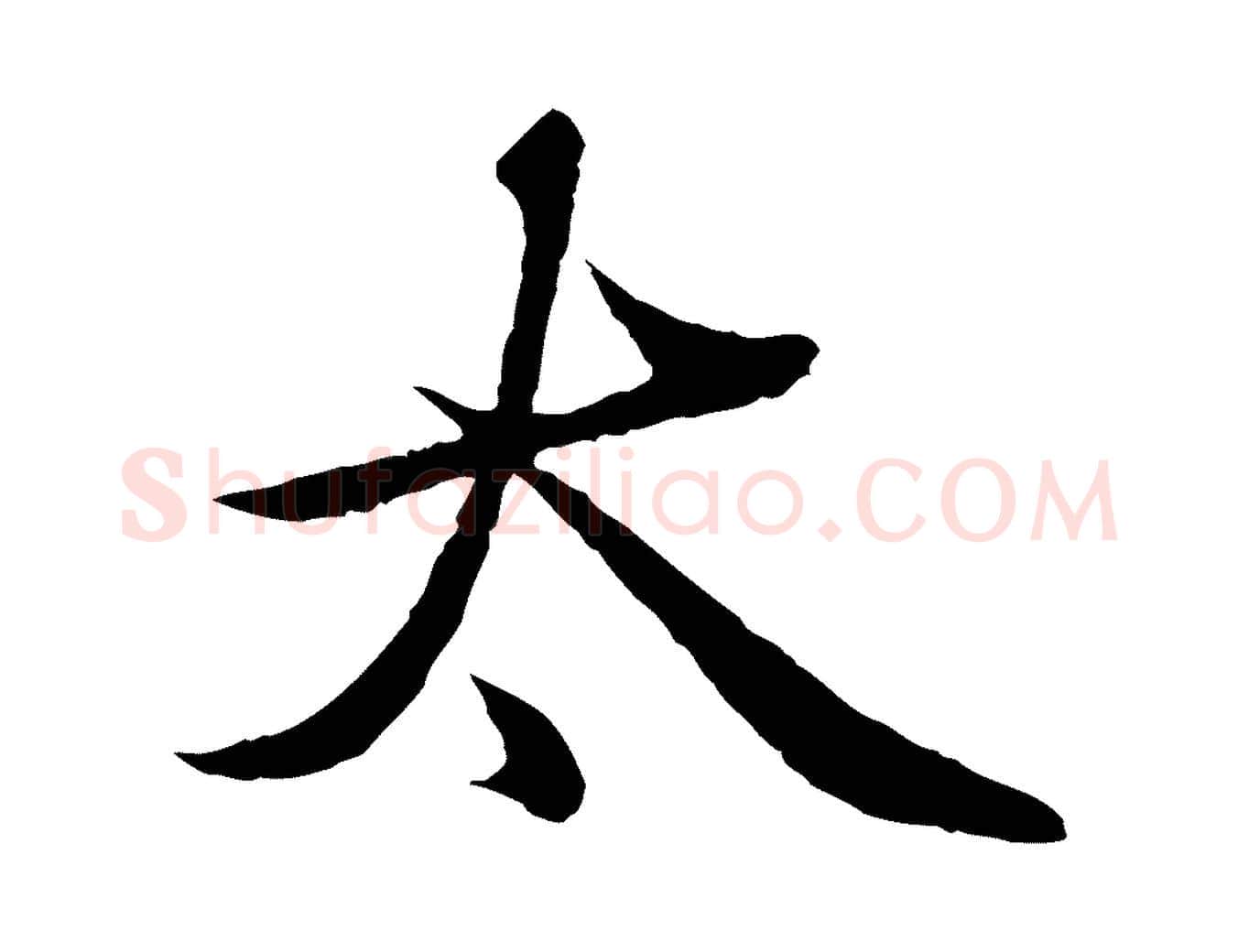 太毛笔行楷写法,摘自元代赵孟頫临兰亭序并跋