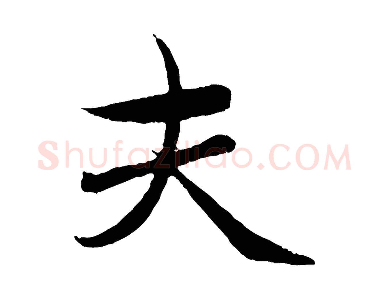夫毛笔行楷写法,摘自元代赵孟頫临兰亭序并跋
