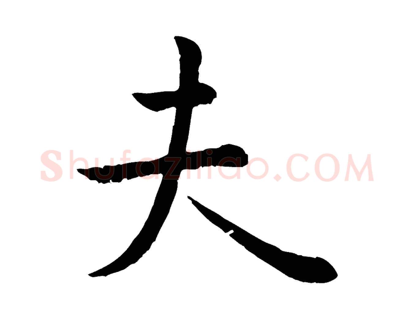 夫毛笔行楷写法,摘自元代赵孟頫临兰亭序并跋