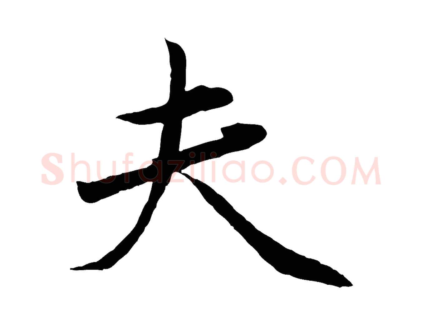 夫毛笔行楷写法,摘自元代赵孟頫临兰亭序并跋