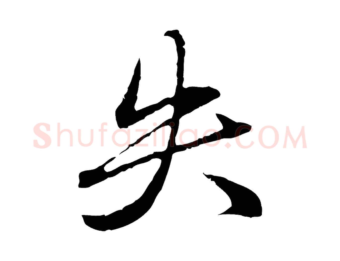 失毛笔行楷写法,摘自元代赵孟頫临兰亭序并跋