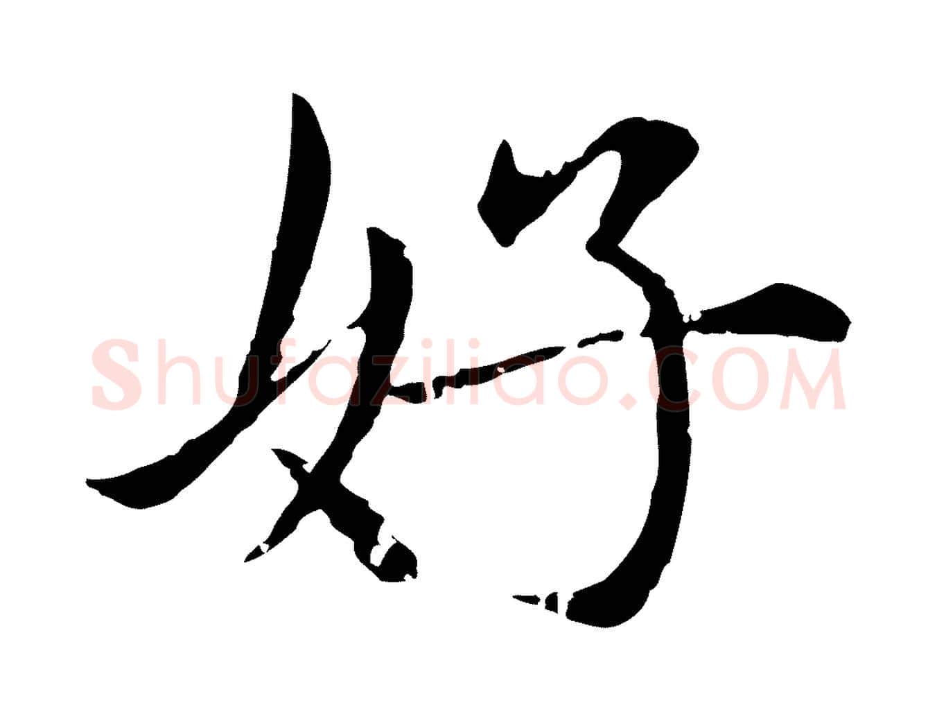 好毛笔行楷写法,摘自元代赵孟頫临兰亭序并跋