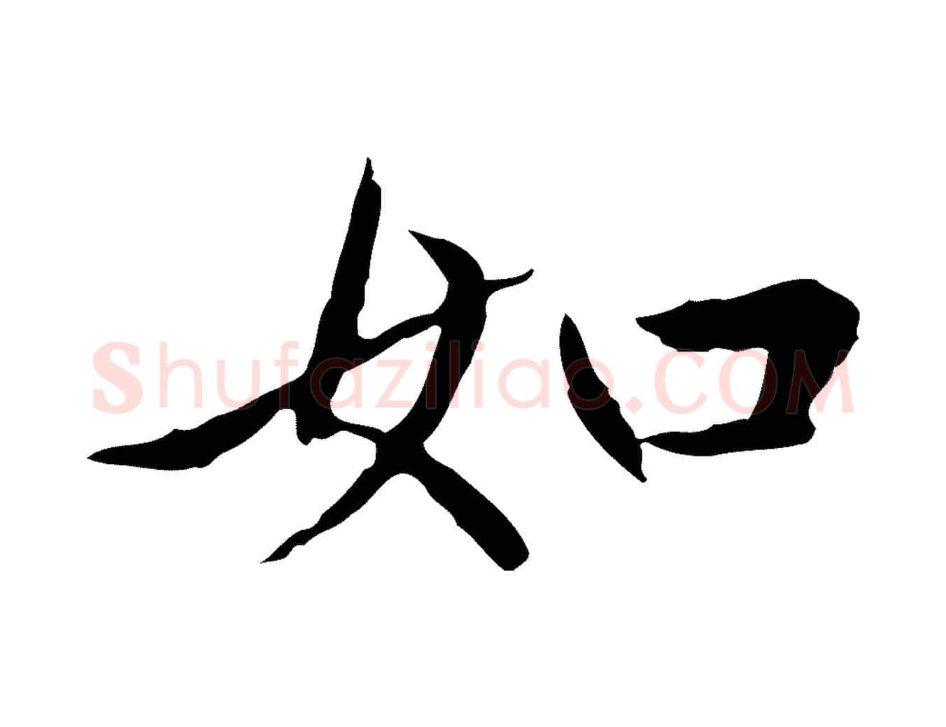 如毛笔行楷写法,摘自元代赵孟頫临兰亭序并跋