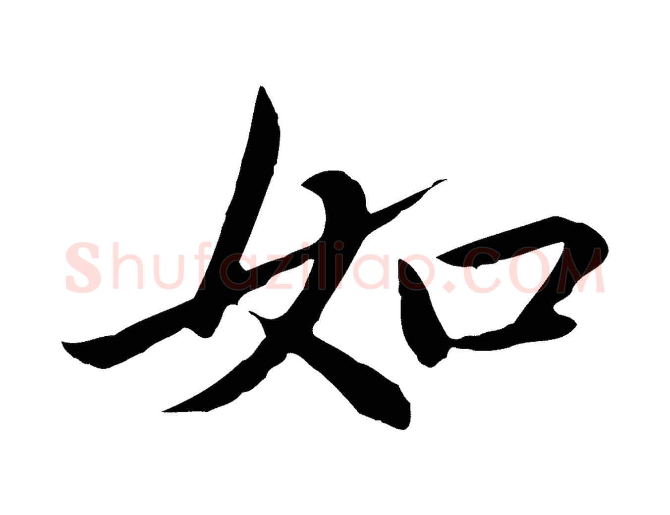 如毛笔行楷写法,摘自元代赵孟頫临兰亭序并跋
