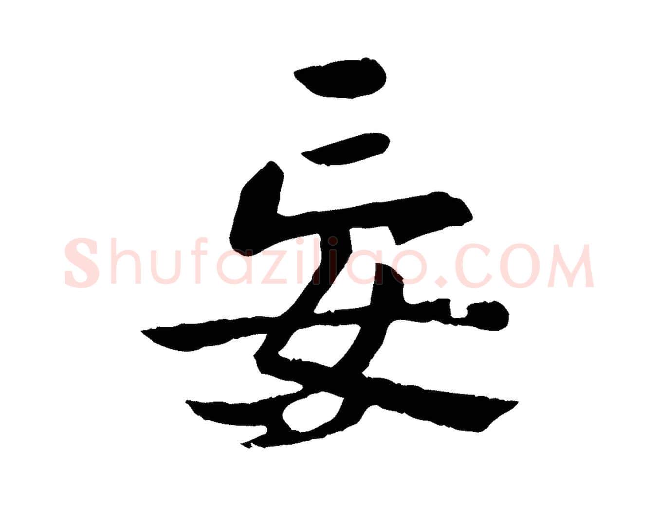 妄毛笔行楷写法,摘自元代赵孟頫临兰亭序并跋