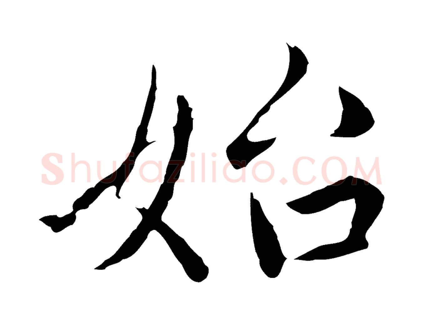 始毛笔行楷写法,摘自元代赵孟頫临兰亭序并跋