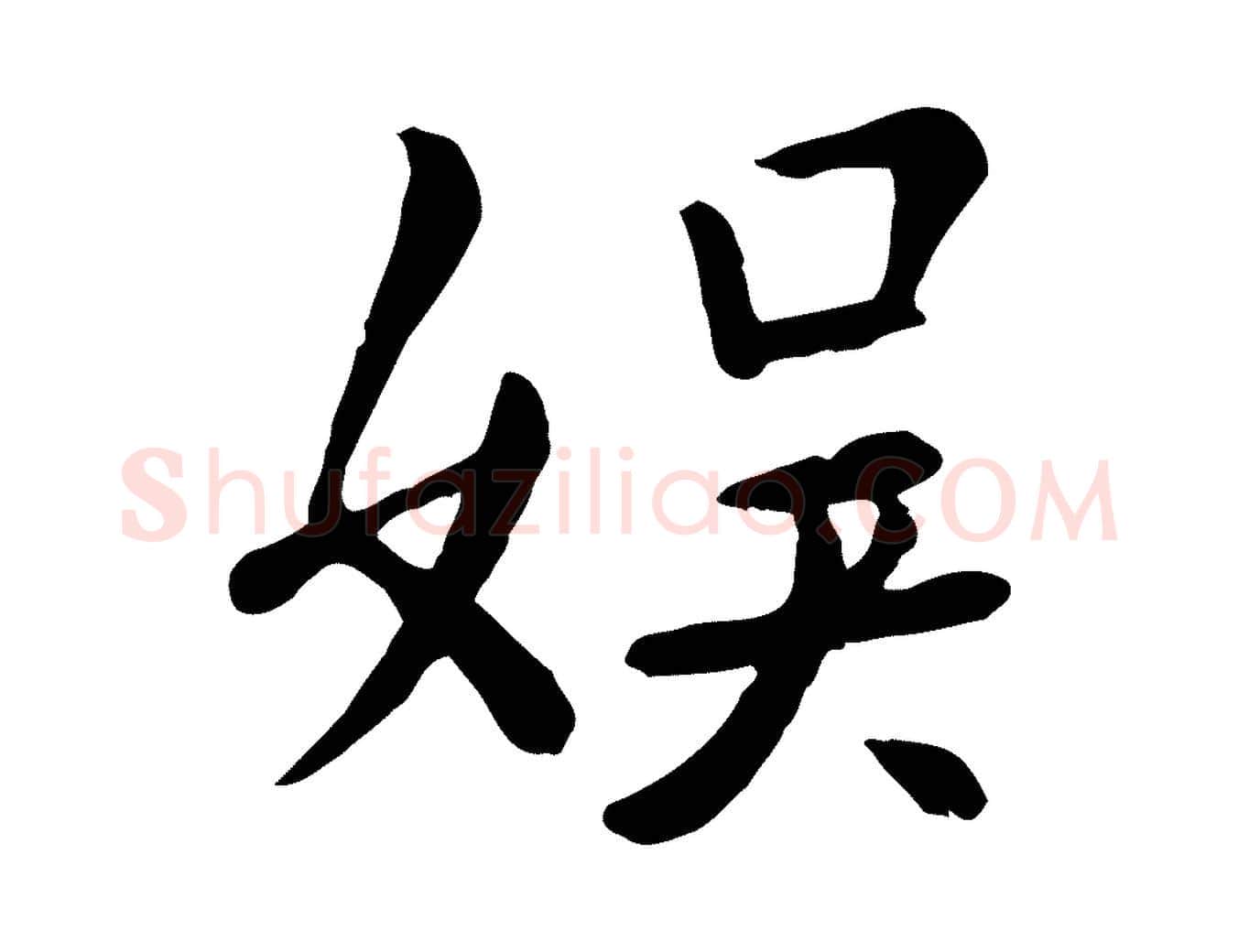 娛毛笔行楷写法,摘自元代赵孟頫临兰亭序并跋