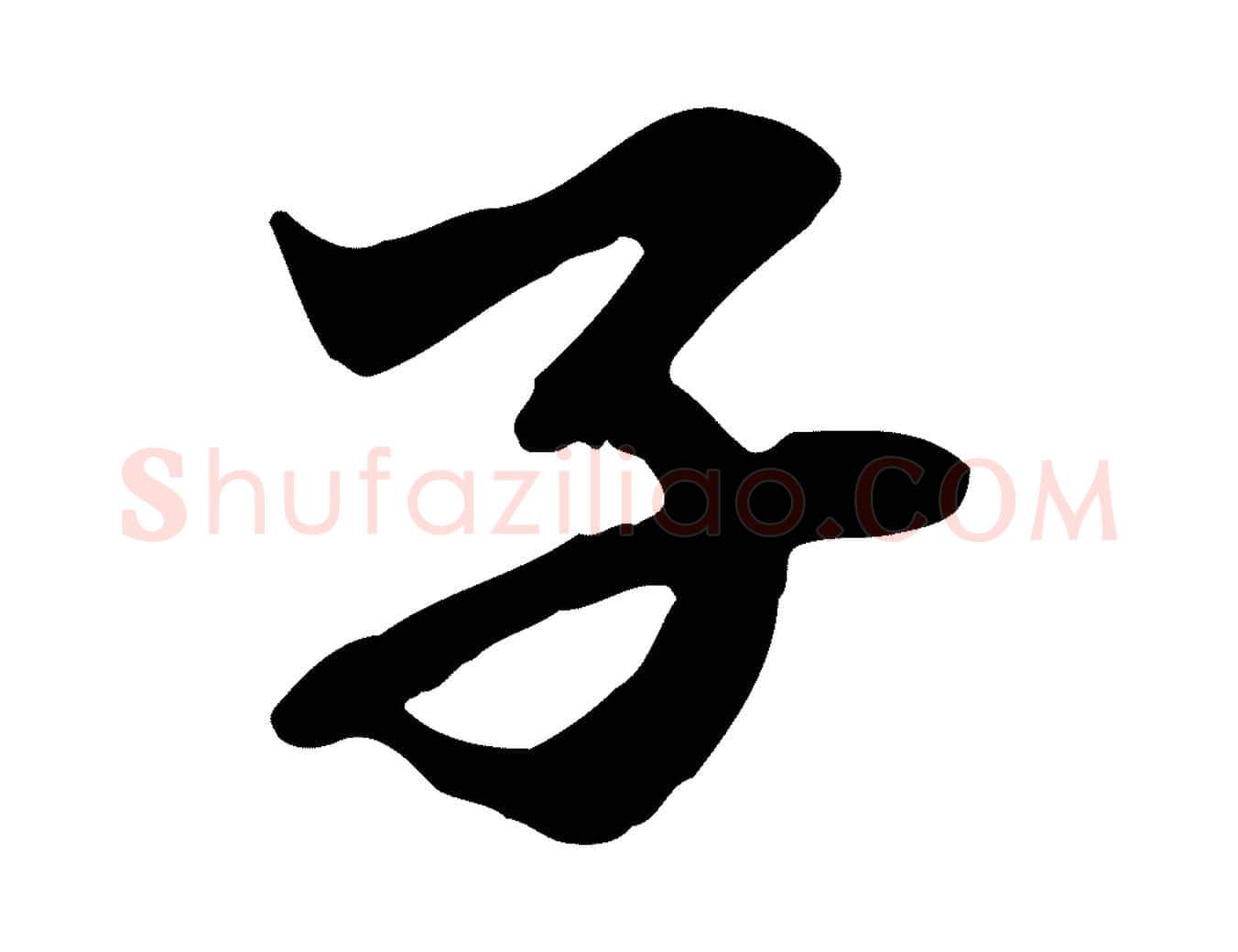 子毛笔行楷写法,摘自元代赵孟頫临兰亭序并跋