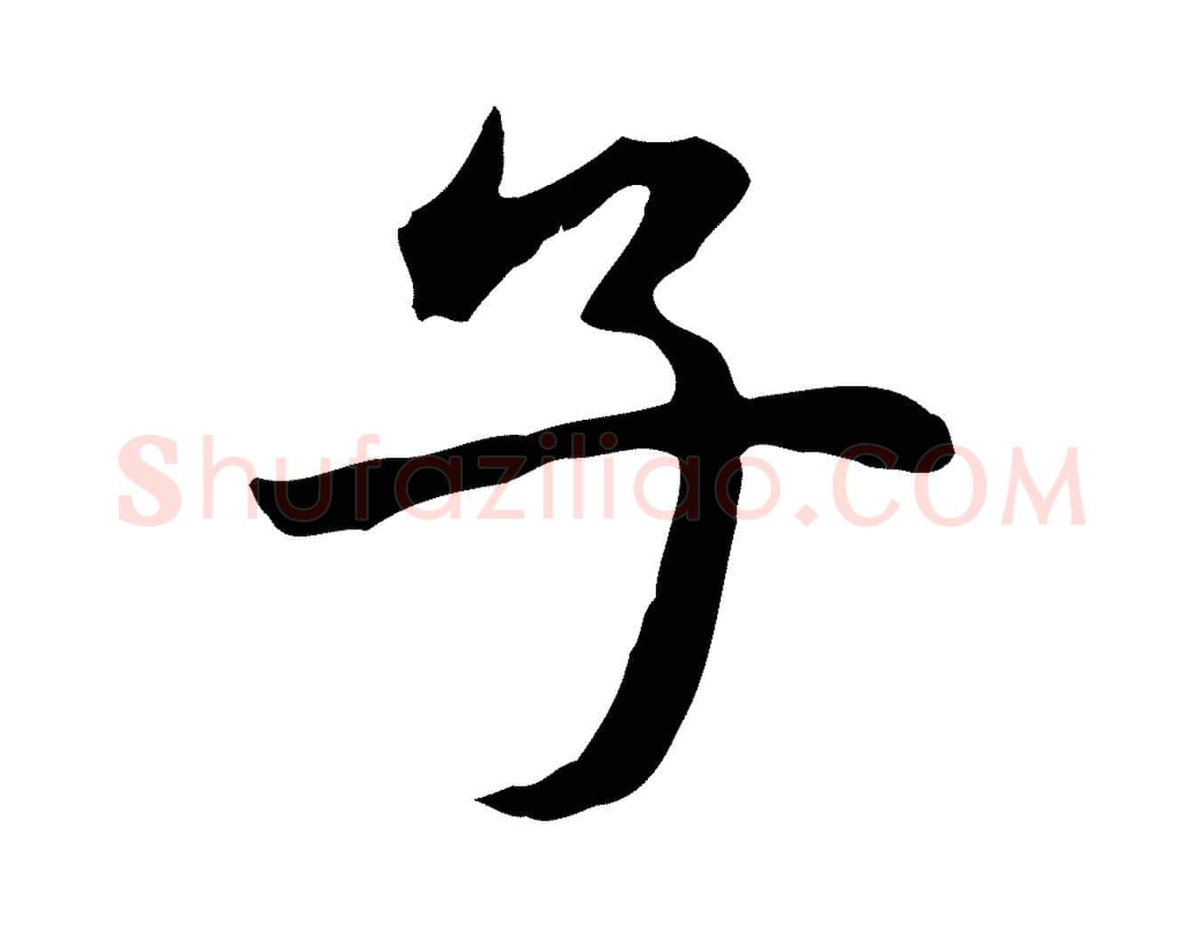 子毛笔行楷写法,摘自元代赵孟頫临兰亭序并跋