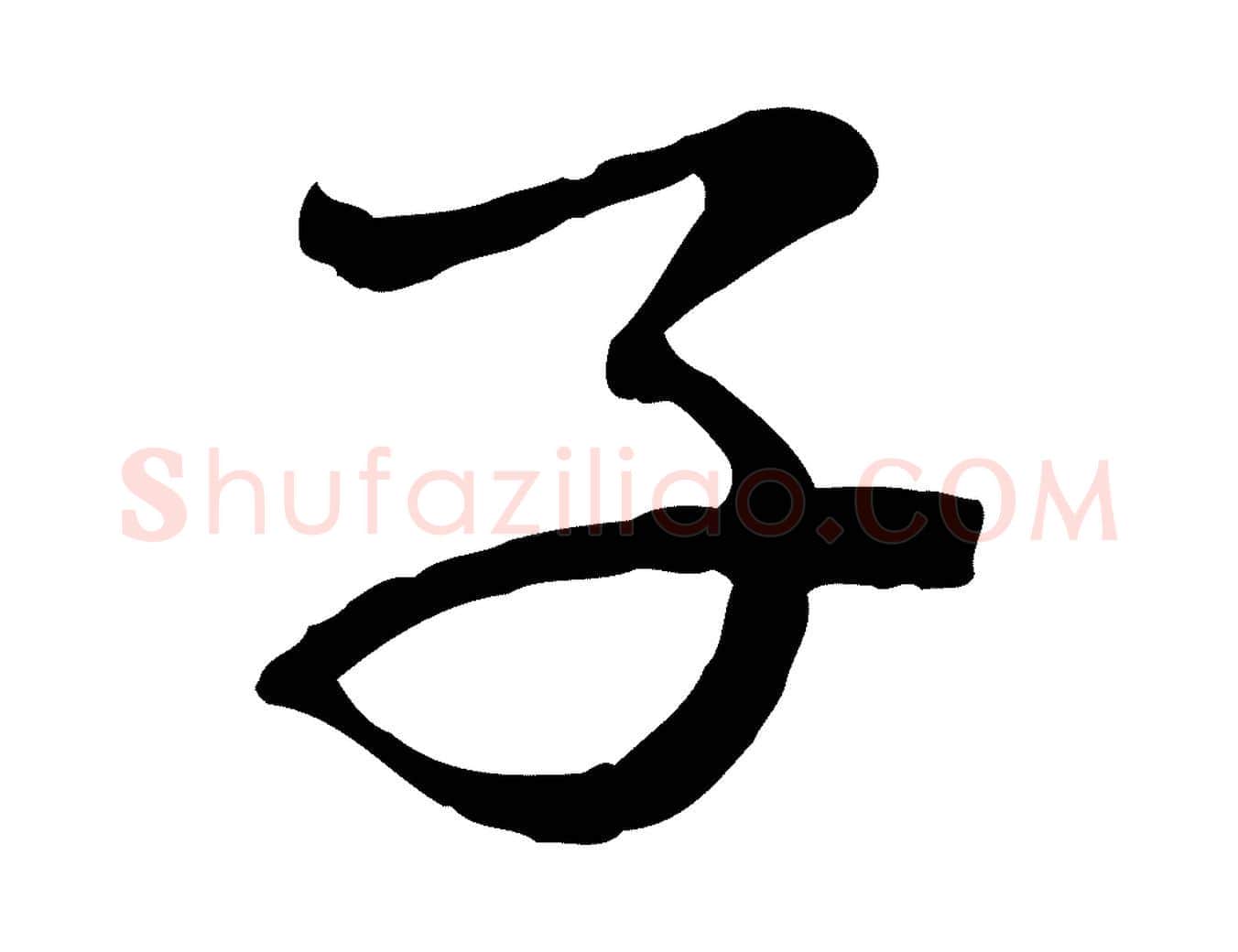 子毛笔行楷写法,摘自元代赵孟頫临兰亭序并跋