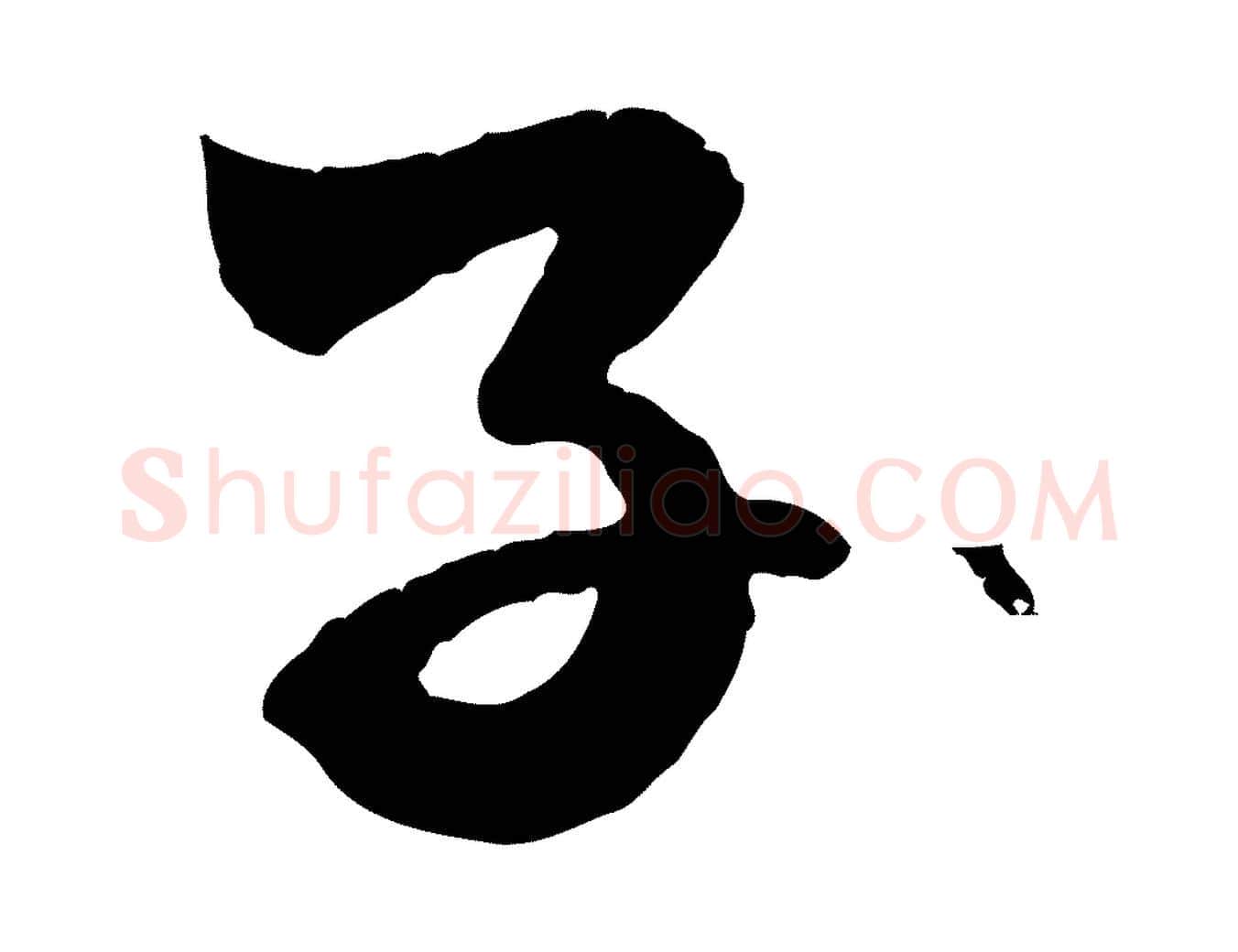 子毛笔行楷写法,摘自元代赵孟頫临兰亭序并跋