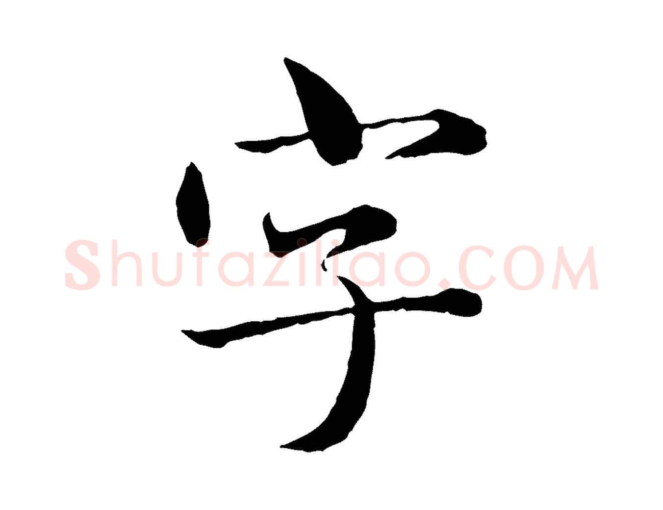 字毛笔行楷写法,摘自元代赵孟頫临兰亭序并跋